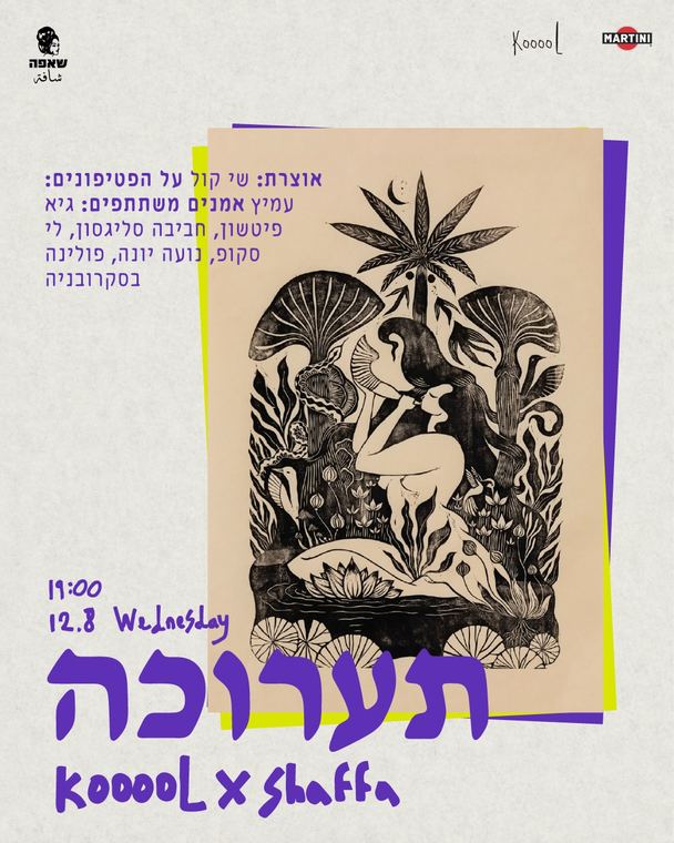 כרזת התערוכה Kooool על שאפה